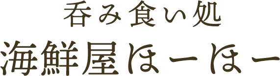 呑み食い処 海鮮屋ほーほー
