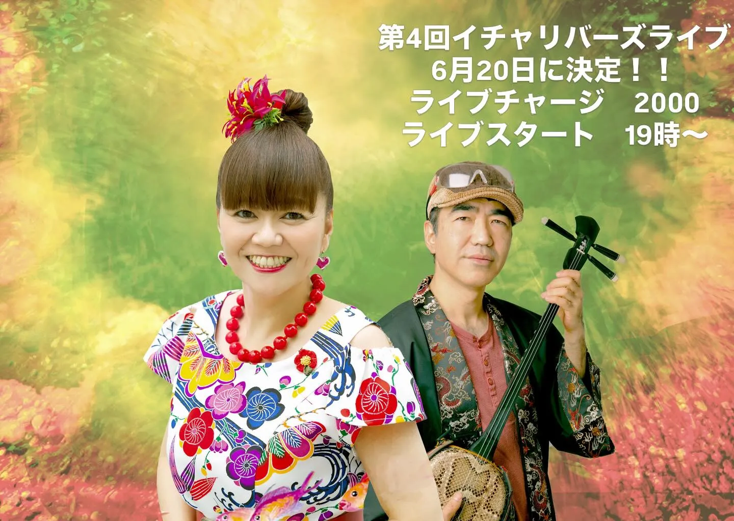 第4回イチャリバーズライブ決定