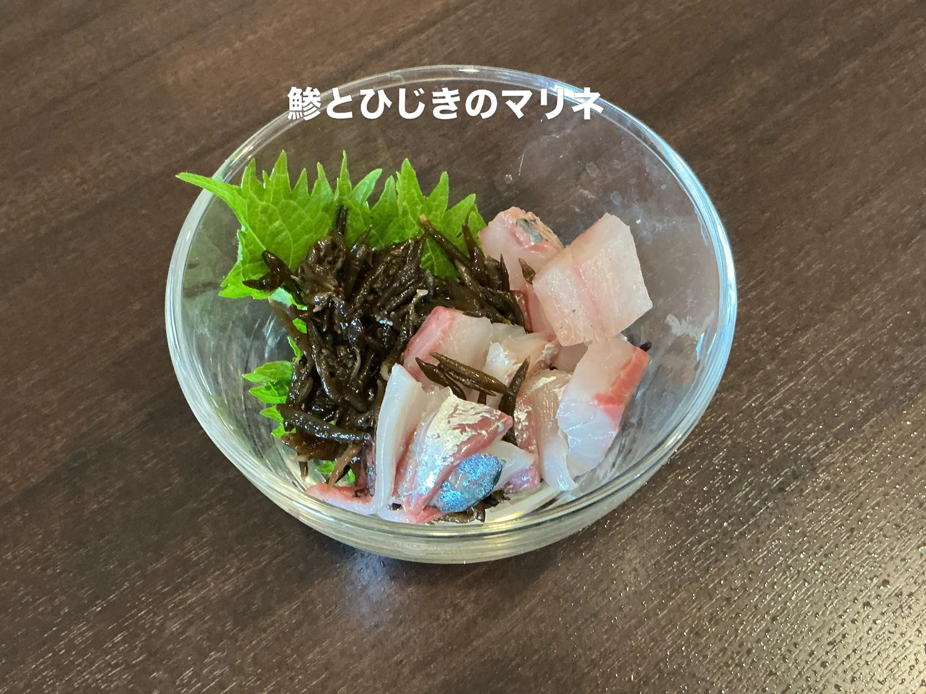江ノ島のひじきろ、小田原の鯵のマリネ